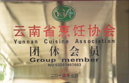 云南省烹飪協(xié)會(huì )團體會(huì )員