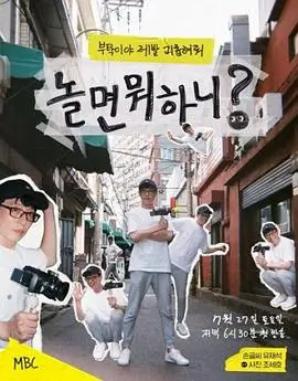 久久精品电影《片场十二时辰》真人秀海报